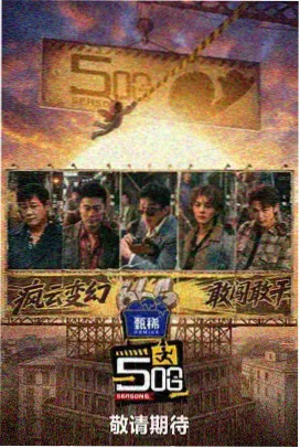 奔跑吧兄弟第三季 撕名牌